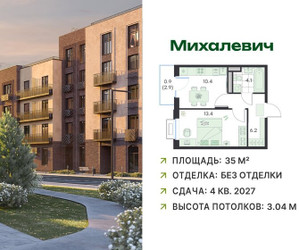Планировка однокомнатной(квартира) площадью 35 квадратных метров в ЖК “ЖК Михалевич”