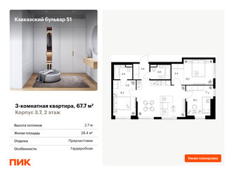 Планировка трехкомнатной(квартира) площадью 67.7 квадратных метров в ЖК “ЖК Кавказский бульвар 51”