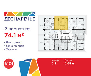 Планировка двухкомнатной(квартира) площадью 74.1 квадратных метров в ЖК “ЖК Деснаречье”