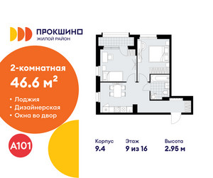 Планировка двухкомнатной(квартира) площадью 46.6 квадратных метров в ЖК “ЖК Прокшино”