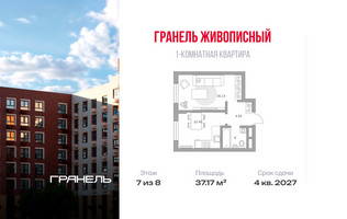 Планировка однокомнатной(квартира) площадью 37.17 квадратных метров в “ЖК Живописный”