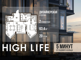 Планировка двухкомнатной(квартира) площадью 63.4 квадратных метров в “ЖК High Life (Хай Лайф)”