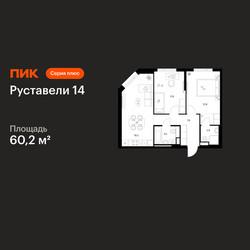 Планировка двухкомнатной(квартира) площадью 60.2 квадратных метров в ЖК “ЖК Руставели 14”