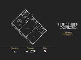 Планировка двухкомнатной(квартира) площадью 61.2 квадратных метров в “ЖК Резиденции Сколково”