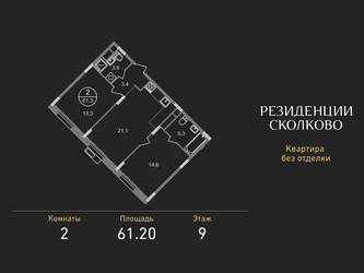 Планировка двухкомнатной(квартира) площадью 61.2 квадратных метров в ЖК “ЖК Резиденции Сколково”