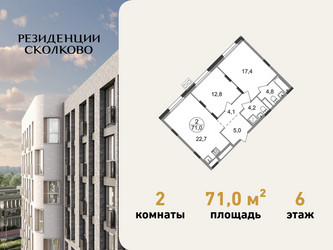 Планировка двухкомнатной(квартира) площадью 71 квадратных метров в ЖК “ЖК Резиденции Сколково”