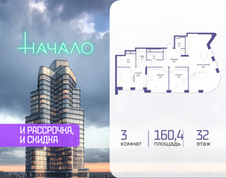 Планировка трехкомнатной(квартира) площадью 160.4 квадратных метров в “ЖК Начало”
