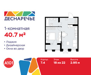 Планировка однокомнатной(квартира) площадью 40.7 квадратных метров в ЖК “ЖК Деснаречье”