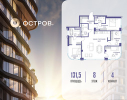 Планировка 4+ комнатной(квартира) площадью 131.52 квадратных метров в “ЖК Остров”