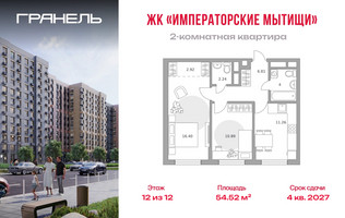 Планировка двухкомнатной(квартира) площадью 54.52 квадратных метров в “ЖК Императорские Мытищи”