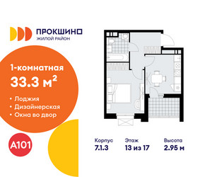 Планировка однокомнатной(квартира) площадью 33.3 квадратных метров в ЖК “ЖК Прокшино”