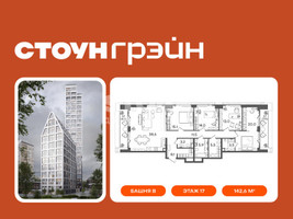 Планировка 4+ комнатной(квартира) площадью 142.6 квадратных метров в “ЖК СТОУН Грэйн”