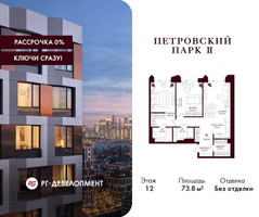 Планировка двухкомнатной(квартира) площадью 73.8 квадратных метров в “ЖК Петровский парк II”