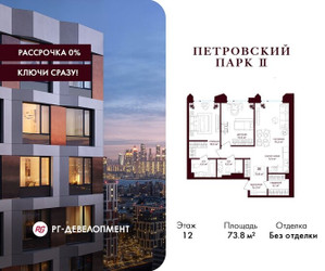 Планировка двухкомнатной(квартира) площадью 73.8 квадратных метров в ЖК “ЖК Петровский парк II”