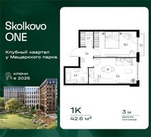 Планировка однокомнатной(квартира) площадью 42.6 квадратных метров в “ЖК Skolkovo ONE (Сколково Уан)”
