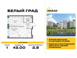 Планировка однокомнатной(квартира) площадью 42 квадратных метров в “Жилые кварталы Белый Град”