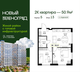 Планировка двухкомнатной(квартира) площадью 50.9 квадратных метров в ЖК “ЖК Новый Зеленоград”
