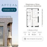 Планировка трехкомнатной(квартира) площадью 61.2 квадратных метров в “ЖК АРТЕЛЬ”