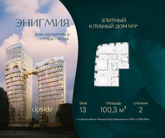 Планировка двухкомнатной(квартира) площадью 100.3 квадратных метров в “Клубный дом Энигмия”