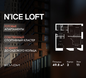 Планировка двухкомнатной(апартаменты) площадью 49.8 квадратных метров в ЖК “ЖК N’ICE LOFT (Найс Лофт)”