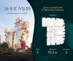 Планировка трехкомнатной(квартира) площадью 112.3 квадратных метров в “Клубный дом Энигмия”