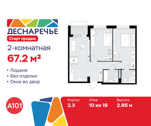 Планировка двухкомнатной(квартира) площадью 67.2 квадратных метров в ЖК “ЖК Деснаречье”