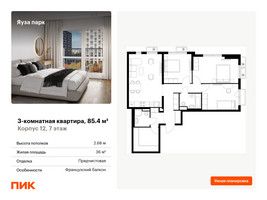 Планировка трехкомнатной(квартира) площадью 85.4 квадратных метров в “ЖК Яуза Парк (Мытищи)”