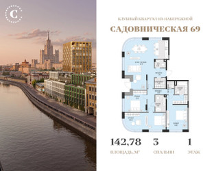 Планировка трехкомнатной(квартира) площадью 142.78 квадратных метров в ЖК “Клубный квартал Садовническая 69”