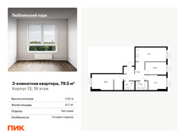 Планировка трехкомнатной(квартира) площадью 79.5 квадратных метров в “ЖК Люблинский парк”