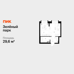 Планировка студии(квартира) площадью 29.6 квадратных метров в ЖК “ЖК Зеленый парк”