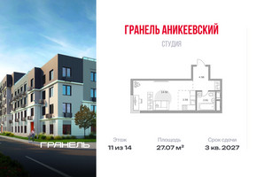 Планировка студии(квартира) площадью 27.07 квадратных метров в “ЖК Аникеевский”