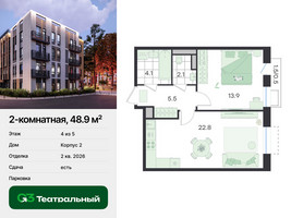 Планировка двухкомнатной(квартира) площадью 48.9 квадратных метров в “ЖК Театральный”