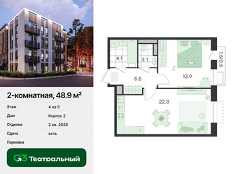 Планировка двухкомнатной(квартира) площадью 48.9 квадратных метров в ЖК “ЖК Театральный”