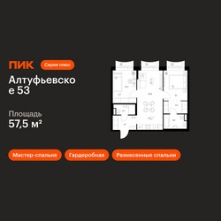 Планировка двухкомнатной(квартира) площадью 57.5 квадратных метров в ЖК “ЖК Алтуфьевское 53”