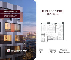 Планировка двухкомнатной(квартира) площадью 72.3 квадратных метров в “ЖК Петровский парк II”