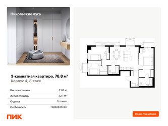 Планировка трехкомнатной(квартира) площадью 78.8 квадратных метров в ЖК “ЖК Никольские луга”