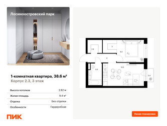 Планировка однокомнатной(квартира) площадью 38.7 квадратных метров в ЖК “ЖК Лосиноостровский парк”