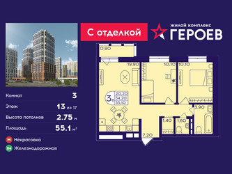Планировка трехкомнатной(квартира) площадью 55.1 квадратных метров в ЖК “ЖК Героев”