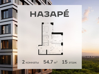 Планировка двухкомнатной(квартира) площадью 54.7 квадратных метров в ЖК “ЖК НАЗАРÉ (Мангазея в Богородском)”