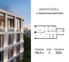 Планировка двухкомнатной(квартира) площадью 100.5 квадратных метров в “ЖК Никитский 6”
