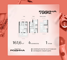 Планировка 4+ комнатной(квартира) площадью 161.6 квадратных метров в “ЖК Родина Парк”
