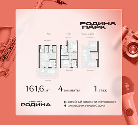 Планировка 4+ комнатной(квартира) площадью 161.6 квадратных метров в ЖК “ЖК Родина Парк”