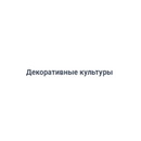 Застройщик Декоративные культуры