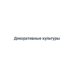 Декоративные культуры