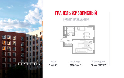 Планировка однокомнатной(квартира) площадью 35.6 квадратных метров в ЖК “ЖК Живописный”