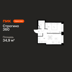 Планировка однокомнатной(квартира) площадью 34.9 квадратных метров в ЖК “ЖК Строгино 360”