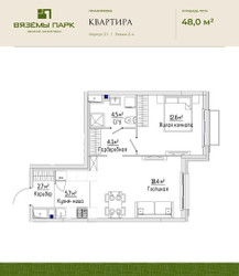 Планировка двухкомнатной(квартира) площадью 48 квадратных метров в ЖК “ЖК Вяземы Парк”