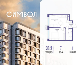 Планировка однокомнатной(квартира) площадью 38.2 квадратных метров в ЖК “ЖК Символ”