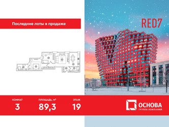 Планировка трехкомнатной(апартаменты) площадью 89.3 квадратных метров в ЖК “ЖК RED7”