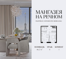 Планировка однокомнатной(квартира) площадью 46.2 квадратных метров в “ЖК Мангазея на Речном”